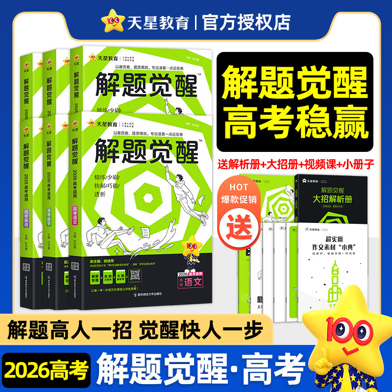 2026新高考解题觉醒语文数学英语物理化学生物政治历史地理金考卷一二轮复习资料高二三模拟必刷题杨佳奇邓诚王羽讲义天星25