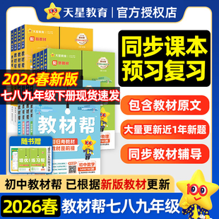 2026春初中教材帮七八九年级下册语文数学英语政治历史地理生物化学物理人教北师华师外研初一二三上同步课本解读教材全解天星教育