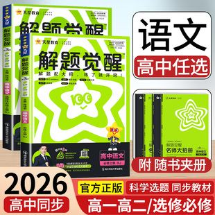 教材讲解练习册必刷题 天星教育2026解题觉醒高中同步新高一高二上下册语文必修上选择性必修第一册第二册第三册人教版 语文