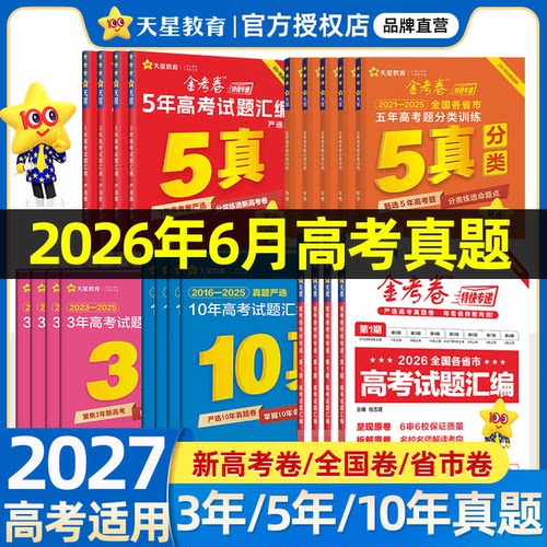 天星教育2027金考卷含2026新高考真题卷十年五年三年一年真题汇编详解数学物理化学英语文政治历史地理3真5真10真历年高考必刷试题