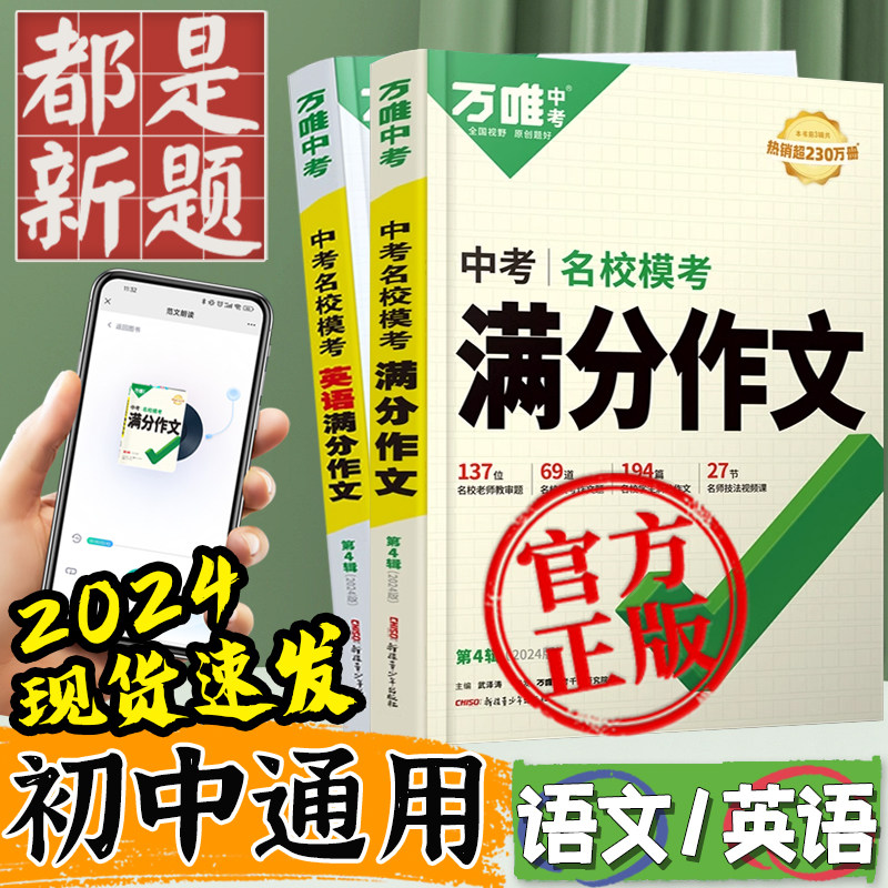 2024万唯中考满分作文语文英语高分范文精选七八九年级名校模考教材写作文示范大全初中作文书同步优秀素材万维教育官方旗舰店2023属于什么档次？