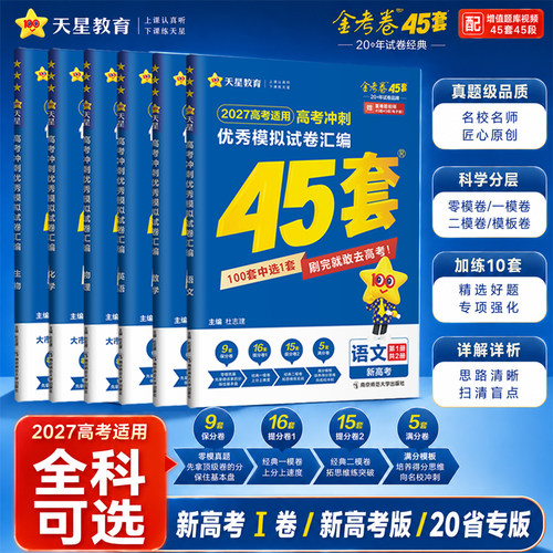 2027天星教育高考金考卷45套冲刺模拟试卷汇编新高考数学英语文物理化学生物政治历史地理真题高中一二轮高三套卷总复习