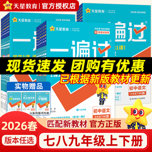 2026春初中一遍过七八九年级上下册数学语文英语地理生物历史政治物理化学人教北华师版沪科苏冀外研译林粤初一二三教材同步练习