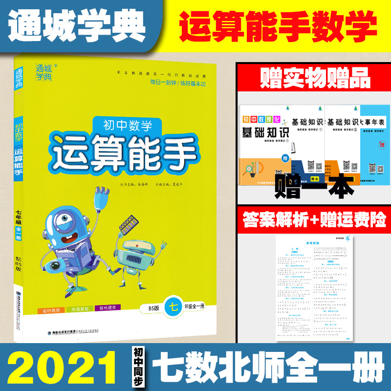 正版现货 通城学典2021运算能手数学七年级全一册北师版BS 7年级数学初中数学运算能手七年级上下册北师大版教材同步配套练习题