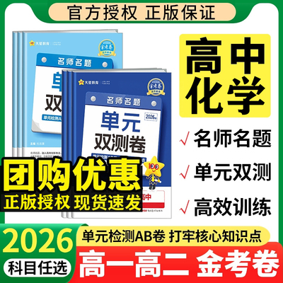 【化学】2026金考卷活页题选高一高二上下册必修选择性必修第一册二三同步单元双测卷高中同步检测试卷人教版鲁科版苏教版