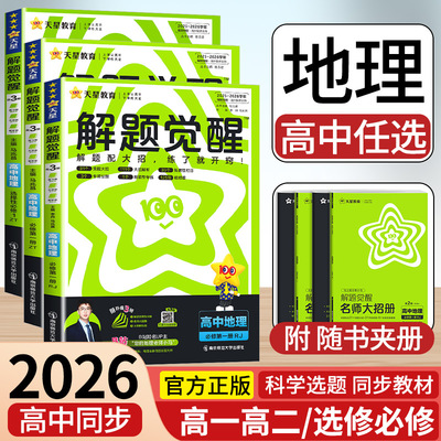 【地理】2026天星教育高中解题觉醒同步版高一高二地理新高考选择性必修一二册必刷题同步新教材练习册资料人教版湘教中图