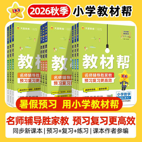 2026秋小学教材帮上册一二三四五六年级语文数学英语人教北师大苏教外研冀教青岛西师同步全解课堂笔记黄冈学霸预习河南专版