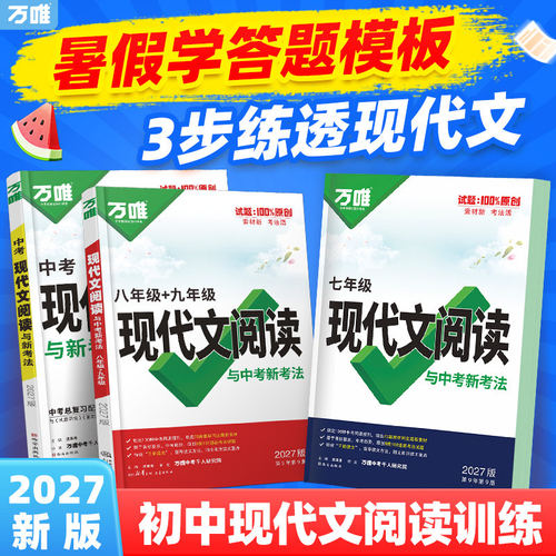 2027万唯中考语文现代文阅读理解课外文言文组合技能训练书专项精选100篇真题初中八九七年级初一二初三总复习资料答题模板万维