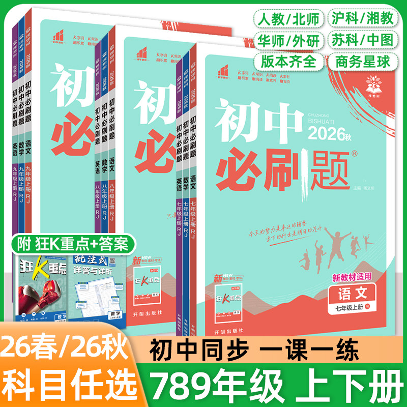 2026秋初中必刷题七八九年级上册下数学语文英语物理化学地理生物道法历史人教北华师外研沪苏科冀商务星球版初一二三同步练习资料