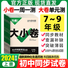 2024万唯大小卷七八九年级下册上数学英语文物理化学道法历史生物地理练习题人教北师版苏科沪外研初中一二三试卷单元测试万维中考