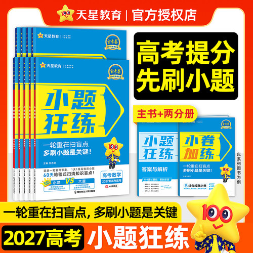 2027金考卷新高考小题狂练语文数学英语物理化学生物政治历史地理全国卷高中高考一二轮复习教辅导资料小题刷题练习专项天星教育