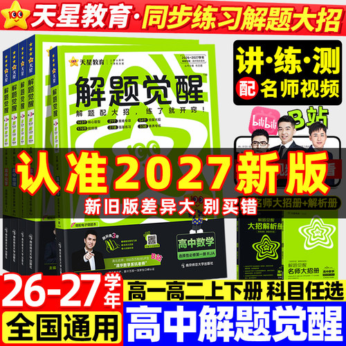 2026/27天星教育解题觉醒同步高一数学高二物理必修三化学生物地理历史政治英语文选择性必修第一册新高考人教高中同步教材练习册