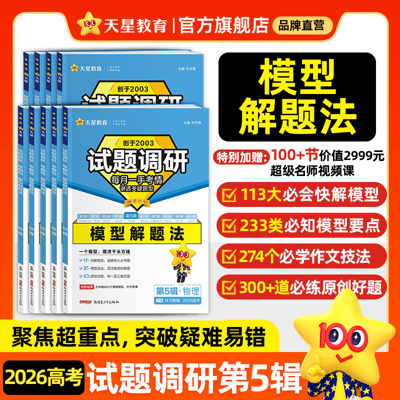 【第5辑模型解题法】天星教育2026试题调研新高考数学语文英语物理化学生物政治历史地理攻略卷子试卷核心知识练习册资料模板