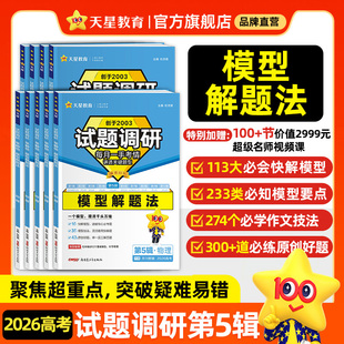【第5辑模型解题法】天星教育2026试题调研新高考数学语文英语物理化学生物政治历史地理攻略卷子试卷核心知识练习册资料模板