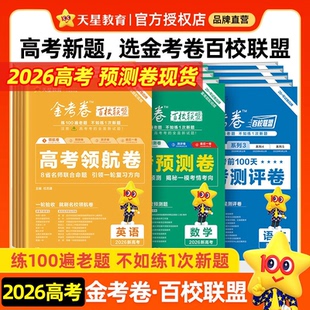 天星教育2026高考金考卷百校联盟英语数学语文政治历史地理生物物理化学试题高中冲刺模拟试卷猜题测评领航预测理科综合攻略必刷题