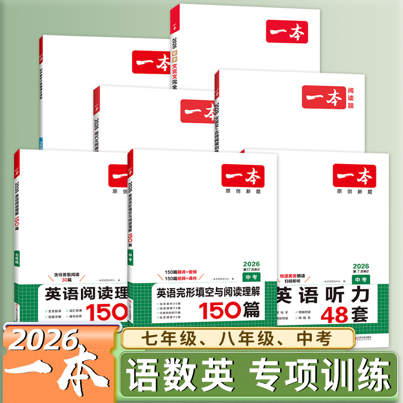 2026一本七八九年级英语完形填空与阅读理解150篇听力中考语文现代文技能训练100篇初中数学计算题人教北师背诵古诗文言文完全解读