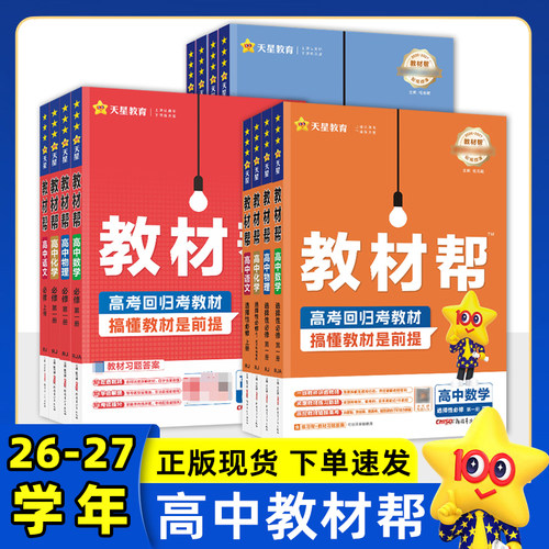 高中教材帮新高考天星教育