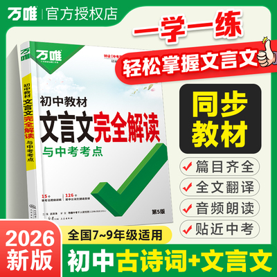 2026万唯初中文言文完全解读课内外文言文阅读教材翻译语文专项训练八九七年级初一二三背诵古诗词古文万维中考教育