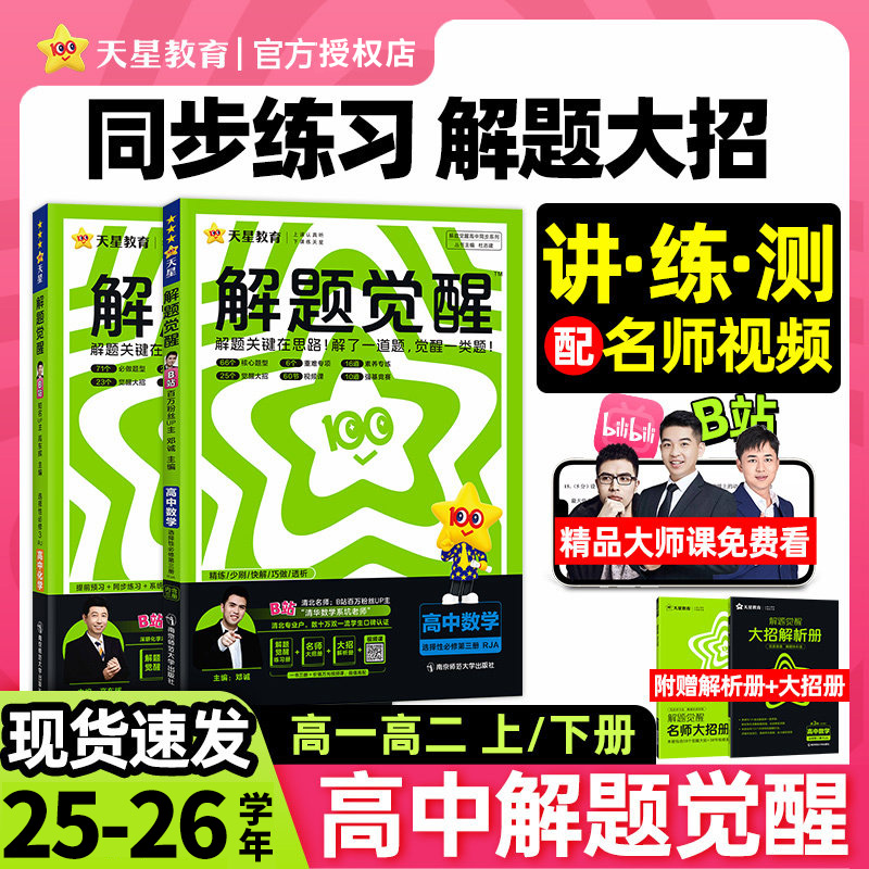 2026天星教育解题觉醒同步高一数学高二物理必修三化学生物地理历史政治英语文选择性必修第一册新高考人教高中同步教材练习册
