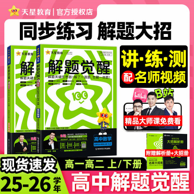 2026天星教育解题觉醒同步高一数学高二物理必修三化学生物地理历史政治英语文选择性必修第一册新高考人教高中同步教材练习册