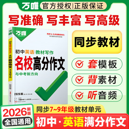 2027万唯中考初中英语名校满分作文同步中学生教材优秀写作范文技巧大全初一初二初三七八九年级试题研究作文书辅导书训练万维教育 - 封面