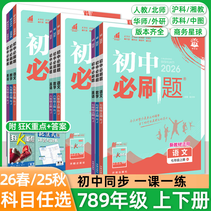 2026初中必刷题七八九年级上册下数学语文英语物理化学地理生物道法历史人教北华师外研沪苏科冀沪商务星球版初一二三同步练习资料