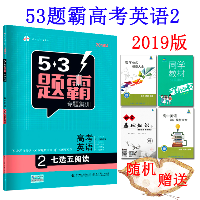 Õý°æÖ±·¢ 2019°æ53Ìâ°ÔÓ¢Óï2 ÆßÑ¡ÎåÔĶÁ ¸ß¿¼Ò»ÂÖ¸´Ï°Ë¢Ìâ¸ßÖÐÓ¢Óï7Ñ¡5רÌâѵÁ·¸÷¸ö»÷ÆÆÓ¢ÓÊÔÌâÐÍ·ÖÀàÁ·Ï°ÎåÈý¸ß¿¼×¨Ïî