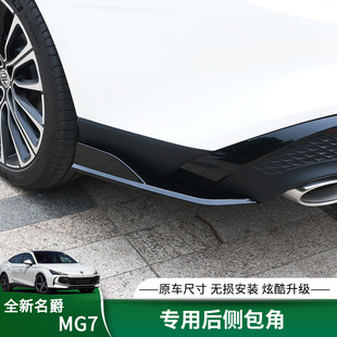 MG7后唇小包围防刮蹭外观饰品配件 适用于名爵7后包角专用防护改装