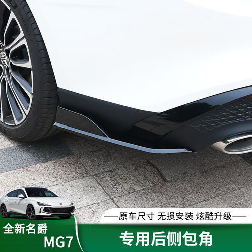 适用于23-26款名爵7后包角防护改装MG7后唇小包围防刮蹭外观配件