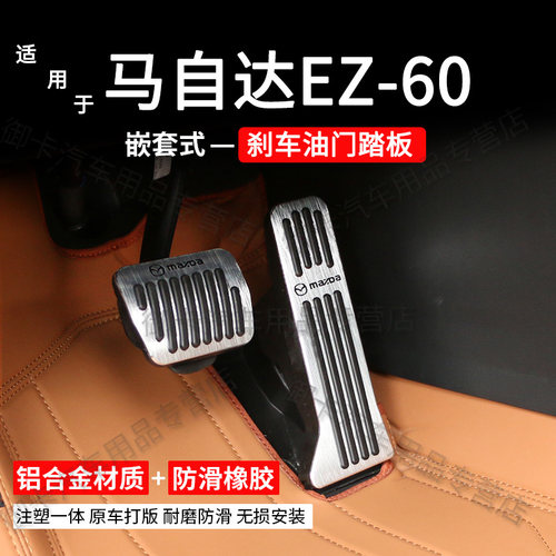 马自达EZ60油门刹车踏板