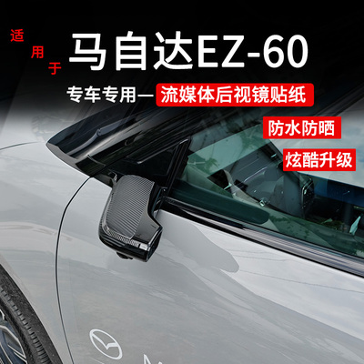 马自达EZ60后视镜装饰贴纸