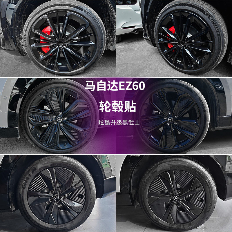 马自达EZ60轮毂贴纸改装