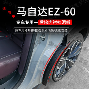 适用于马自达EZ60挡泥板改装 挡泥皮配件 后轮车门内衬挡板防脏改装