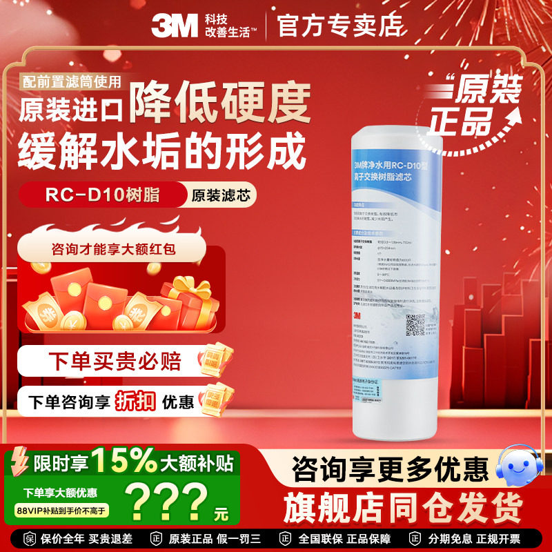 3M净水器家用直饮RC-D10离子树脂滤芯降低水质硬度阻垢滤芯升级