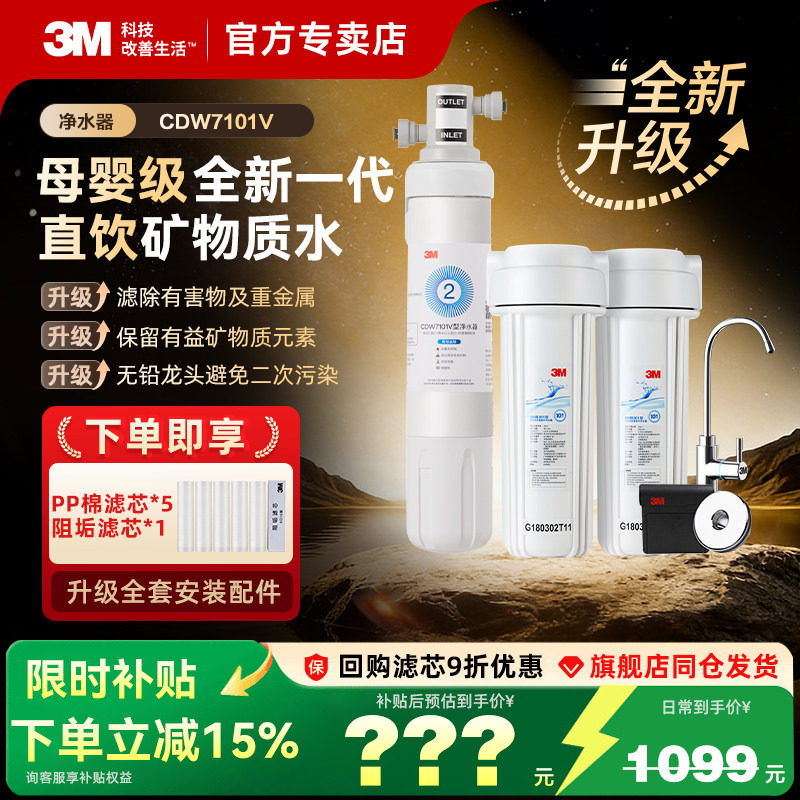 【旗舰同仓】美国3M净水器家用直饮CDW7101V净水机厨房自来水过滤