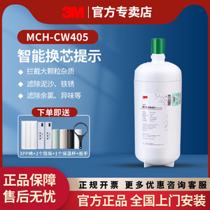 3M 净水器MCH-CW405大流量矿物质厨房直饮净水机过滤器滤芯