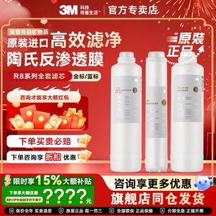 【旗舰同仓】3M净水器R8-CW全套滤芯反渗透纯水机C1/2/3 39G 56G
