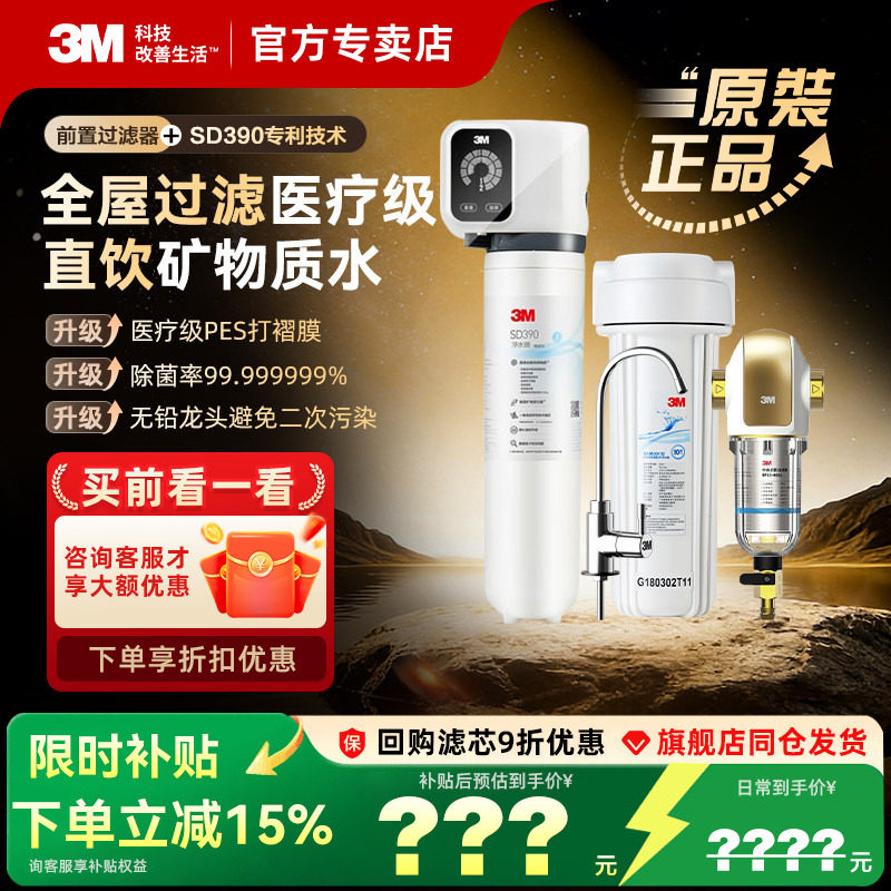 3M全屋净水套装中央前置过滤器40GL+矿物质家用直饮机SD390组合装