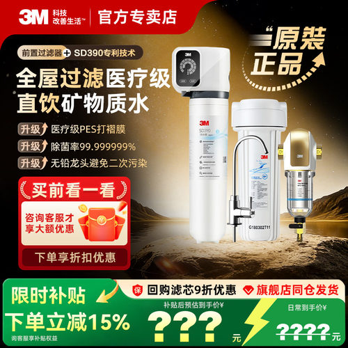 3M全屋净水套装40GL+SD390组合装