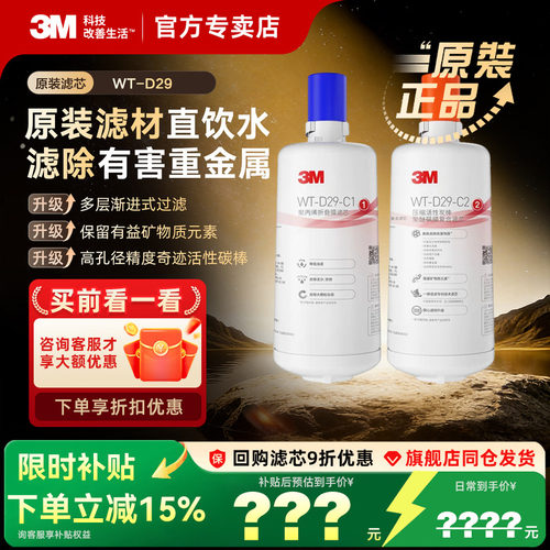 3M家用直饮净水器WT-D29滤芯