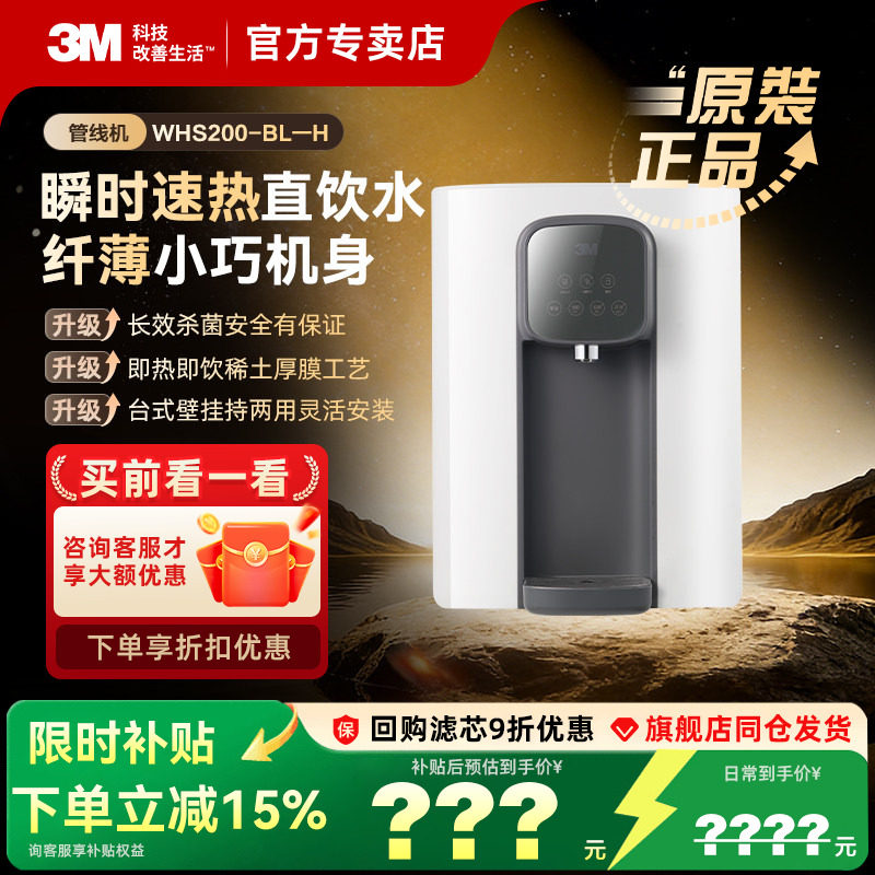 3M管线机加净水器套装家用饮水台式即热抑菌温冷型可壁挂式WHS200