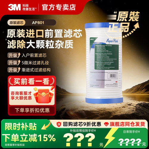 3m净水器ap801滤芯pp棉通用前置