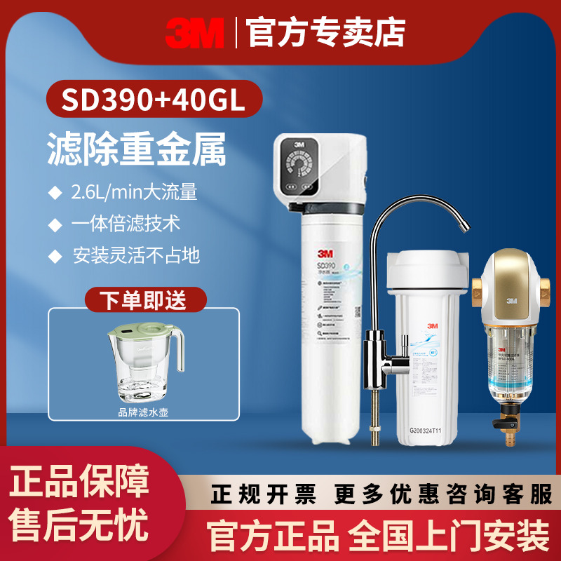3M全屋净水套装中央前置过滤器40GL+矿物质家用直饮机SD390组合装
