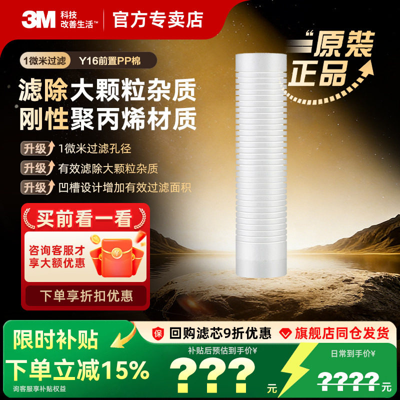 3M净水器前置PP棉Y16PPF棉滤芯1微米10寸前置过滤器滤芯粗滤滤芯