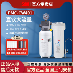 3M净水器 PMC-CW401 大流量直饮机 咖啡茶饮店商用复合滤芯净水机
