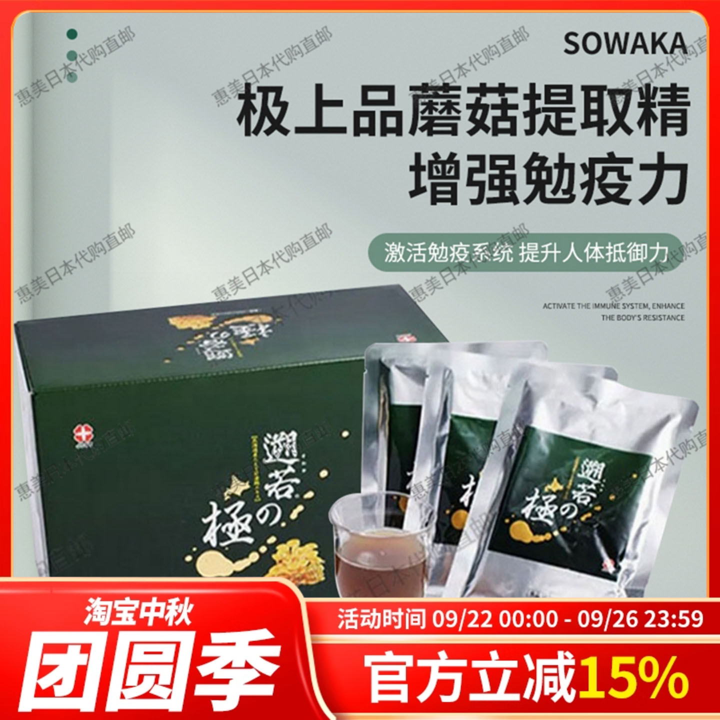 sowaka极上品蘑菇提取精华乳酸菌
