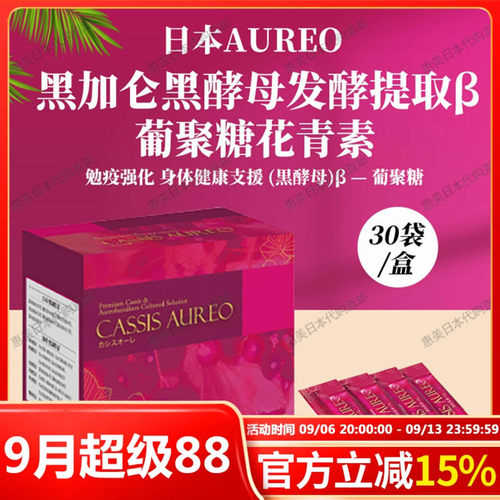 日本Aureo黑加仑黑酵母发酵提取β-葡聚糖花青素免疫强化30袋/盒