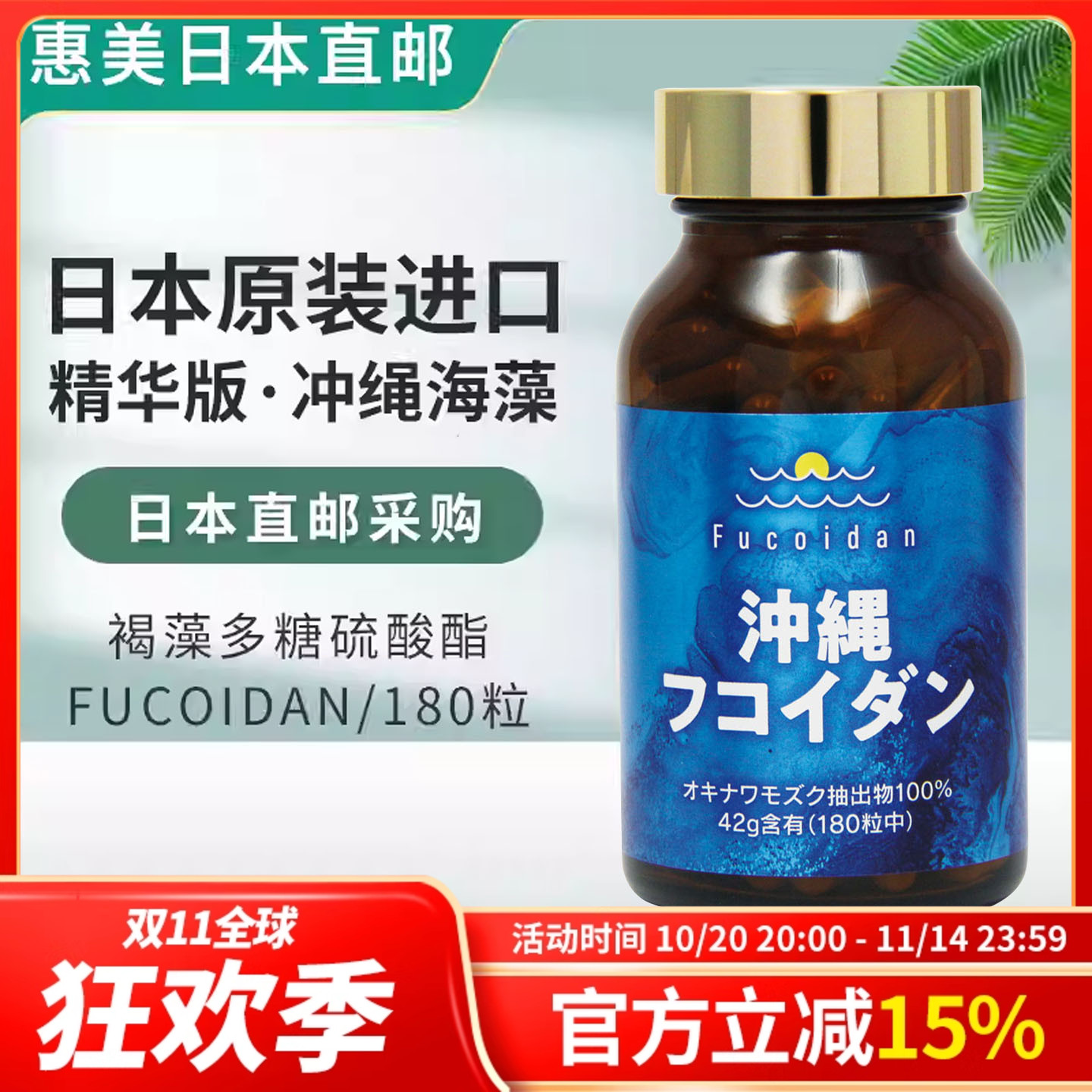精华版冲绳褐藻多糖硫酸酯180粒