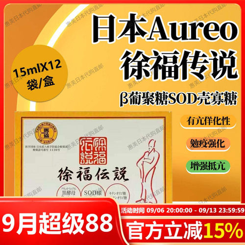 日本Aureo徐福传说葡聚糖SOD壳寡糖抵抗力免疫强化15mlX12袋/盒