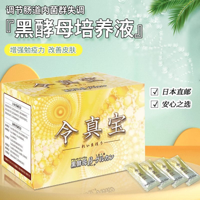 令真宝黑酵母培养液免疫力